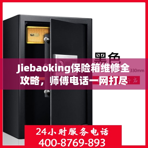 Jiebaoking保险箱维修全攻略，师傅电话一网打尽