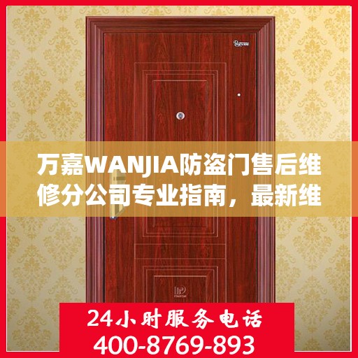 万嘉WANJIA防盗门售后维修分公司专业指南，最新维修攻略与指南
