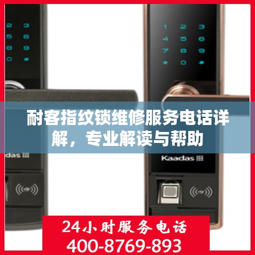 耐客指纹锁维修服务电话详解，专业解读与帮助