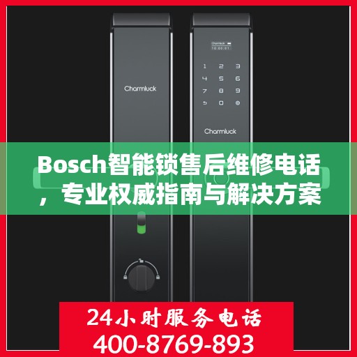 Bosch智能锁售后维修电话，专业权威指南与解决方案