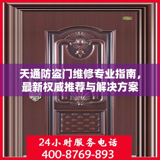 天通防盗门维修专业指南，最新权威推荐与解决方案