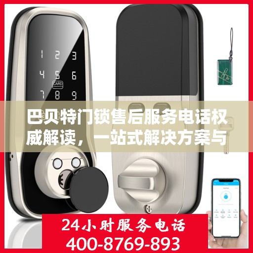巴贝特门锁售后服务电话权威解读，一站式解决方案与贴心服务体验