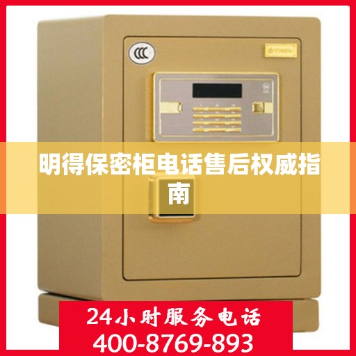 明得保密柜电话售后权威指南