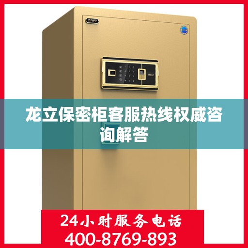 龙立保密柜客服热线权威咨询解答