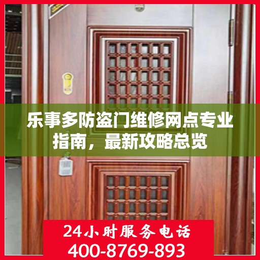 乐事多防盗门维修网点专业指南，最新攻略总览