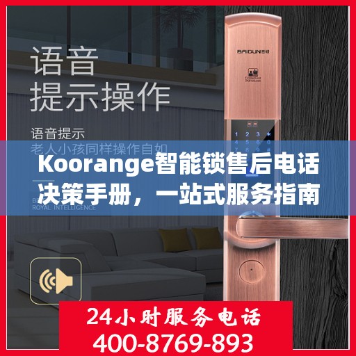 Koorange智能锁售后电话决策手册，一站式服务指南