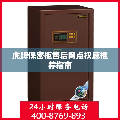 虎牌保密柜售后网点权威推荐指南