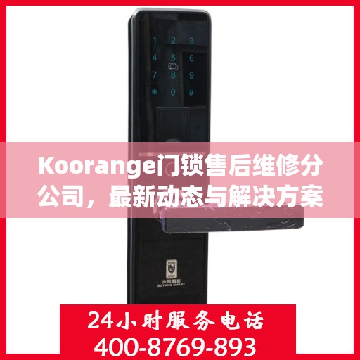 Koorange门锁售后维修分公司，最新动态与解决方案揭秘