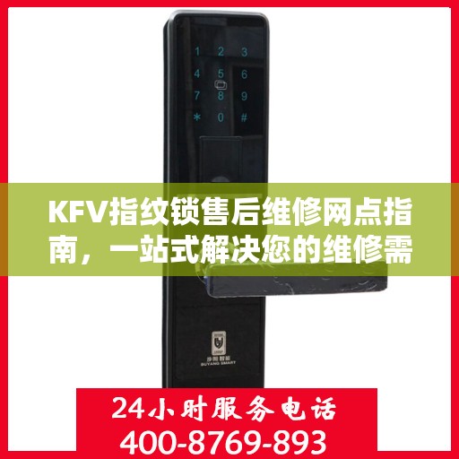 KFV指纹锁售后维修网点指南，一站式解决您的维修需求