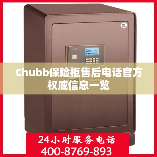 Chubb保险柜售后电话官方权威信息一览