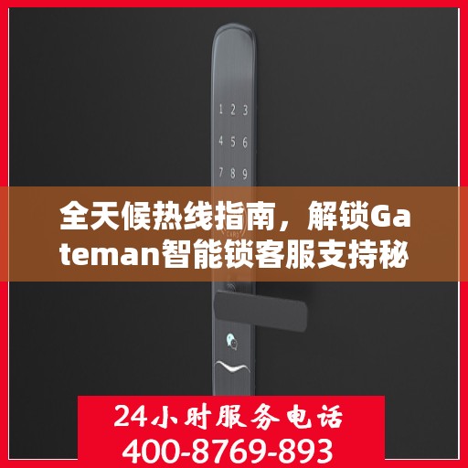 全天候热线指南，解锁Gateman智能锁客服支持秘籍