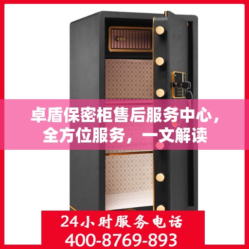 卓盾保密柜售后服务中心，全方位服务，一文解读