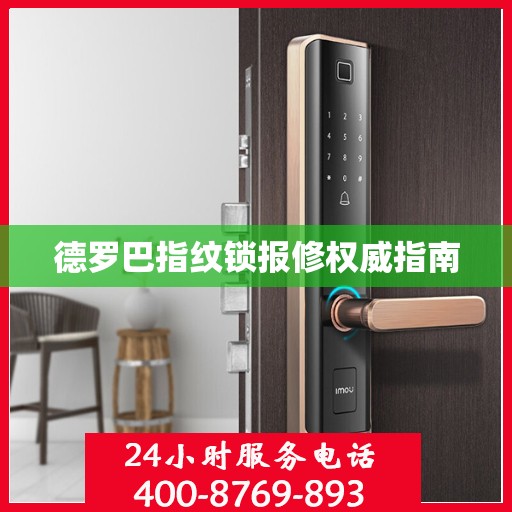 德罗巴指纹锁报修权威指南