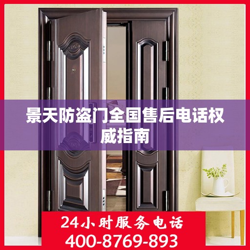 景天防盗门全国售后电话权威指南