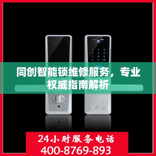 同创智能锁维修服务，专业权威指南解析