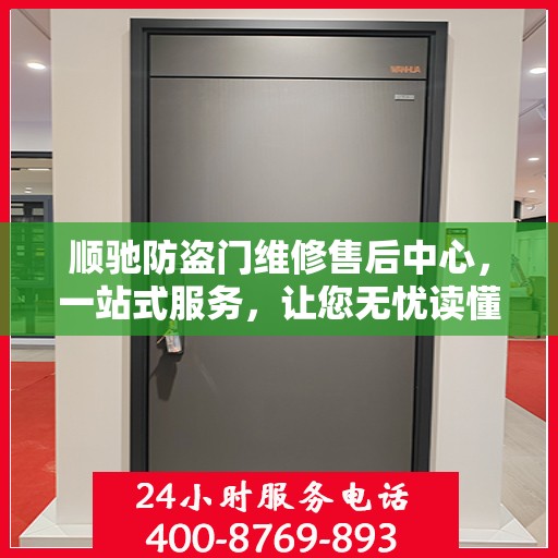 顺驰防盗门维修售后中心，一站式服务，让您无忧读懂！