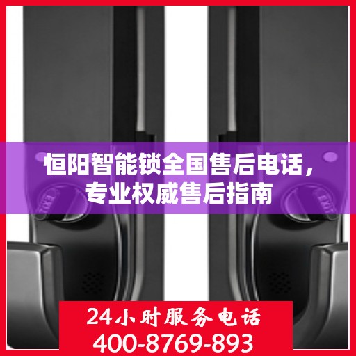 恒阳智能锁全国售后电话，专业权威售后指南