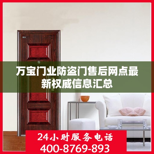 万宝门业防盗门售后网点最新权威信息汇总