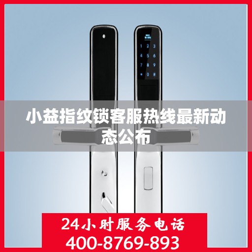 小益指纹锁客服热线最新动态公布