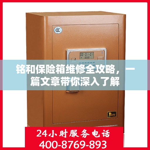 铭和保险箱维修全攻略，一篇文章带你深入了解