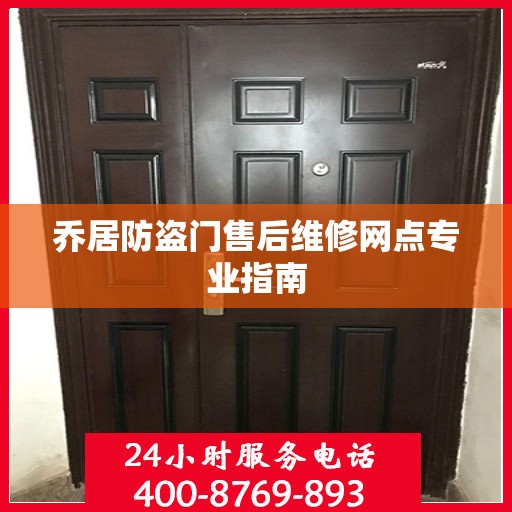 乔居防盗门售后维修网点专业指南