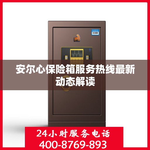 安尔心保险箱服务热线最新动态解读