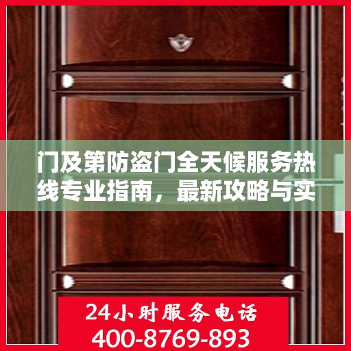 门及第防盗门全天候服务热线专业指南，最新攻略与实用信息