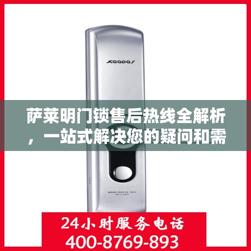 萨莱明门锁售后热线全解析，一站式解决您的疑问和需求