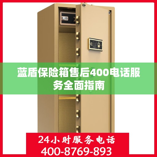 蓝盾保险箱售后400电话服务全面指南