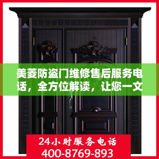 美菱防盗门维修售后服务电话，全方位解读，让您一文读懂！