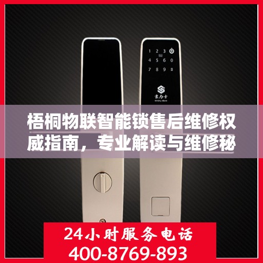 梧桐物联智能锁售后维修权威指南，专业解读与维修秘籍