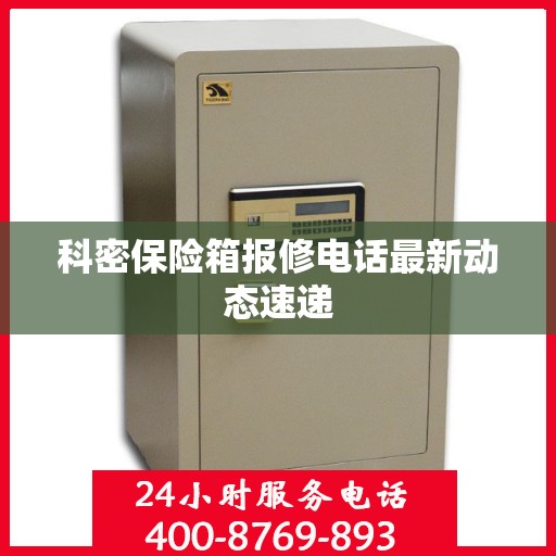 科密保险箱报修电话最新动态速递