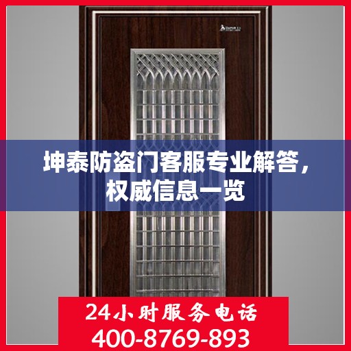 坤泰防盗门客服专业解答，权威信息一览