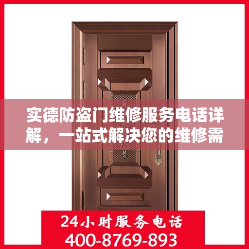 实德防盗门维修服务电话详解，一站式解决您的维修需求
