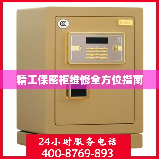 精工保密柜维修全方位指南