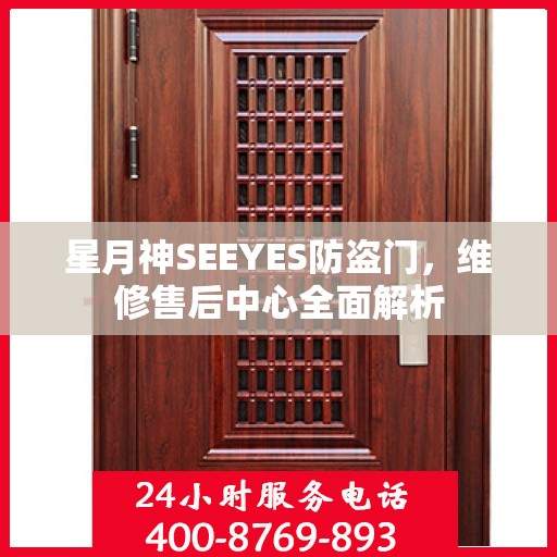 星月神SEEYES防盗门，维修售后中心全面解析