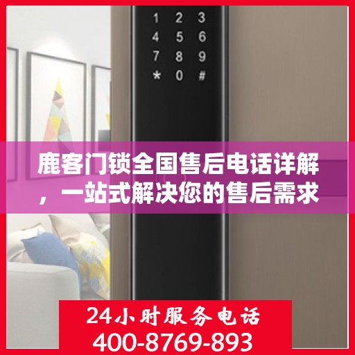 鹿客门锁全国售后电话详解，一站式解决您的售后需求