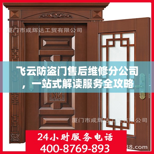 飞云防盗门售后维修分公司，一站式解读服务全攻略