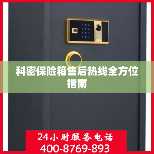 科密保险箱售后热线全方位指南