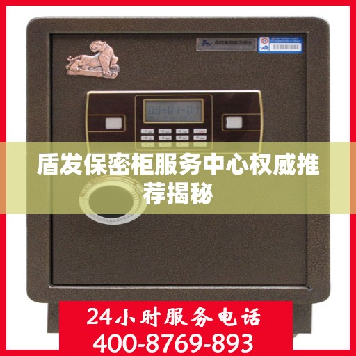 盾发保密柜服务中心权威推荐揭秘