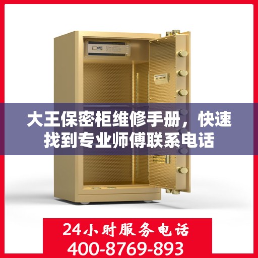 大王保密柜维修手册，快速找到专业师傅联系电话