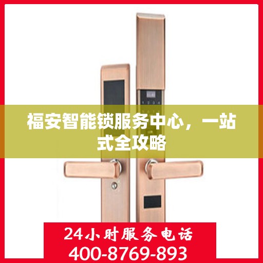 福安智能锁服务中心，一站式全攻略