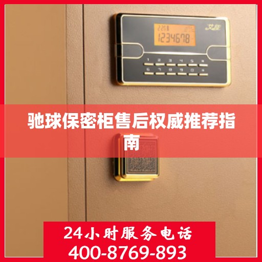 驰球保密柜售后权威推荐指南
