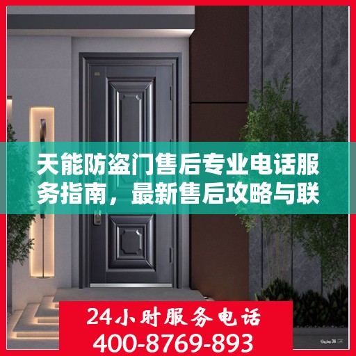天能防盗门售后专业电话服务指南，最新售后攻略与联系方式
