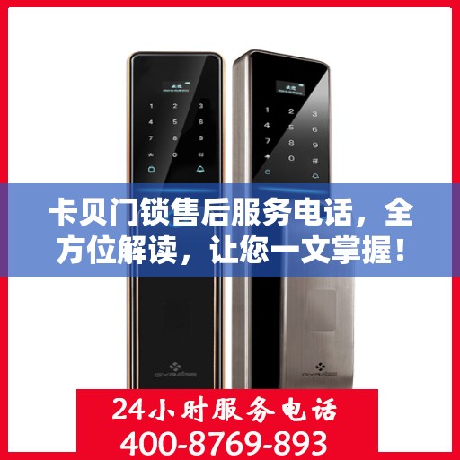卡贝门锁售后服务电话，全方位解读，让您一文掌握！