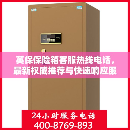 英保保险箱客服热线电话，最新权威推荐与快速响应服务