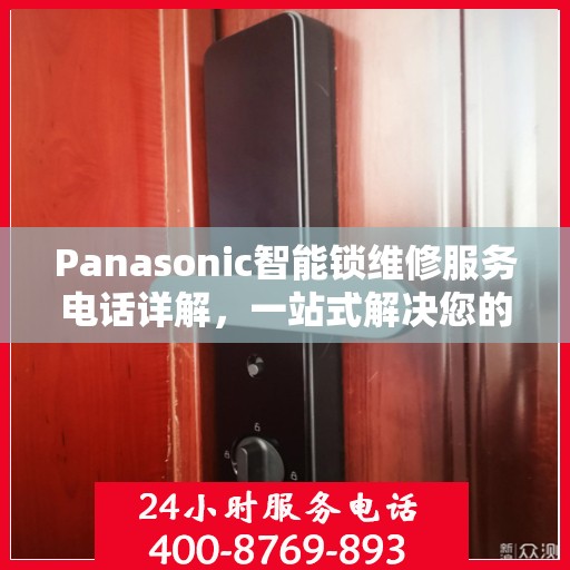 Panasonic智能锁维修服务电话详解，一站式解决您的维修需求