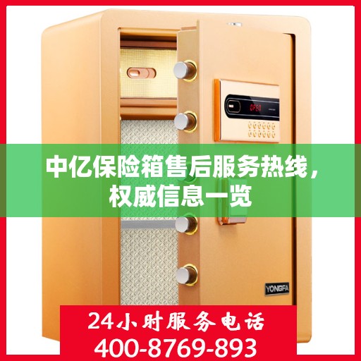 中亿保险箱售后服务热线，权威信息一览