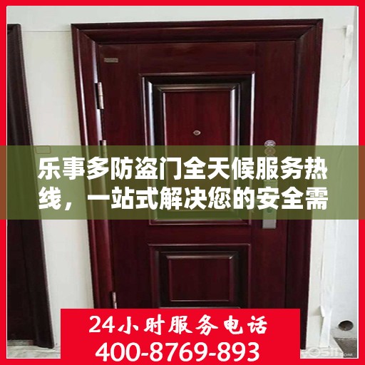 乐事多防盗门全天候服务热线，一站式解决您的安全需求