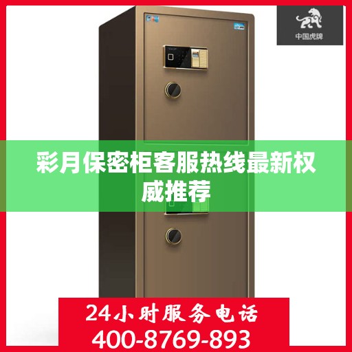 彩月保密柜客服热线最新权威推荐